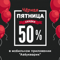 Чёрная пятница в "Азбукварик"! Чёрная пятница в "Азбукварик"!