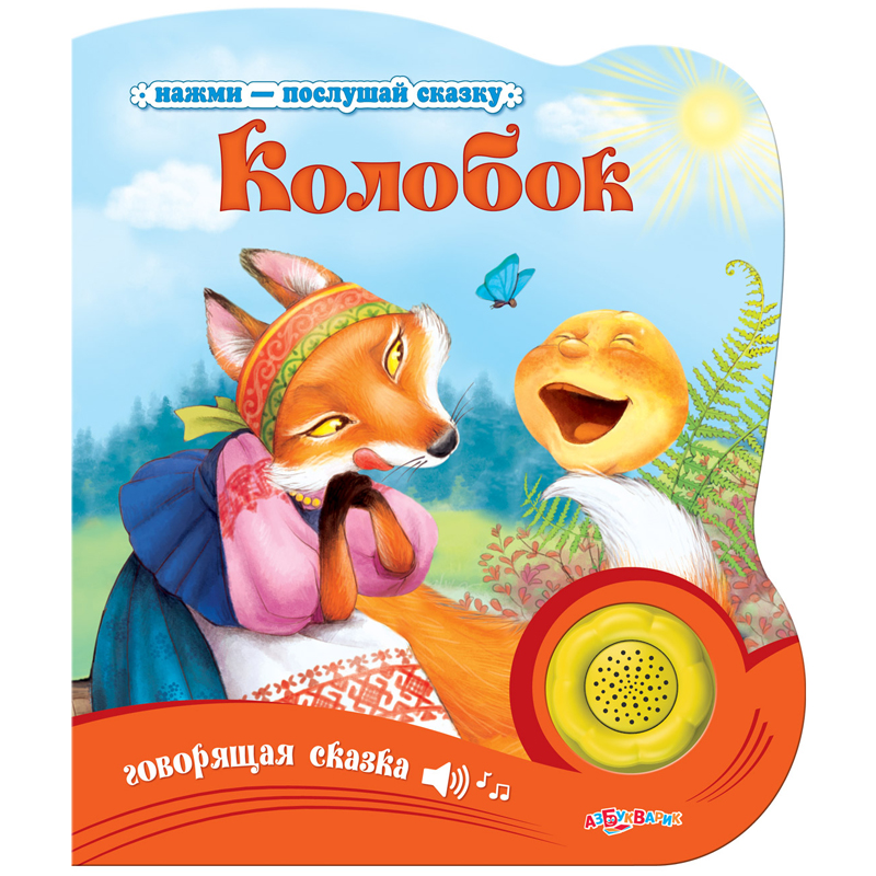 Колобок