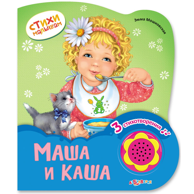 Маша и каша