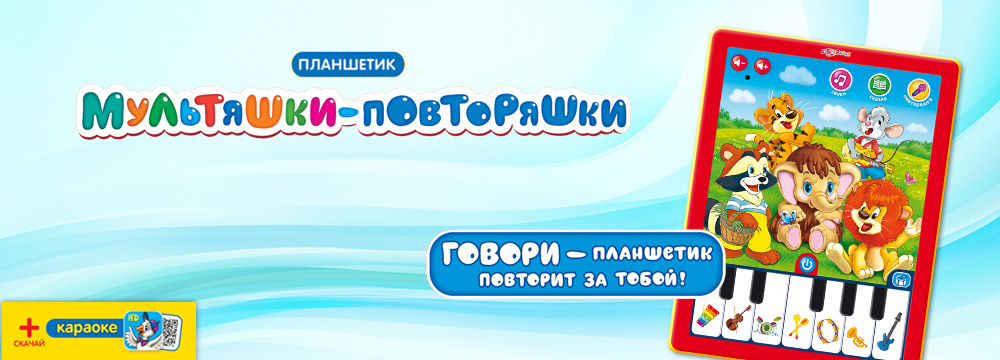 Планшетик Мультяшки-повторяшки Планшетик Мультяшки-повторяшки