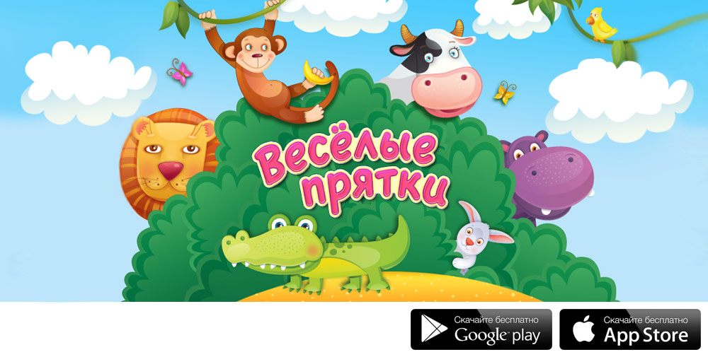 Приложение Весёлые прятки: играй и учись Приложение Весёлые прятки: играй и учись