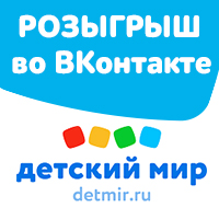 Розыгрыш призов во Вконтакте “Детского мира”